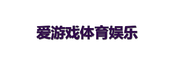 爱游戏体育娱乐